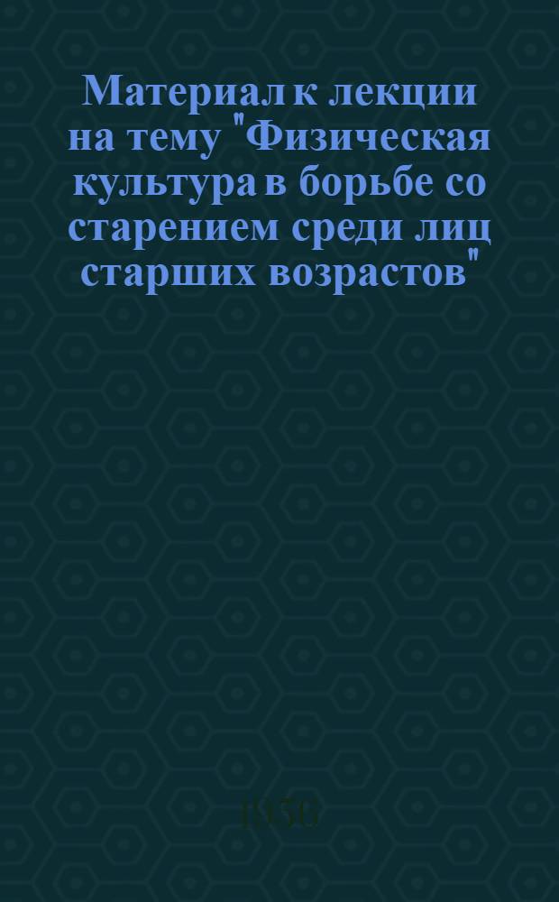 Материал к лекции на тему "Физическая культура в борьбе со старением среди лиц старших возрастов"