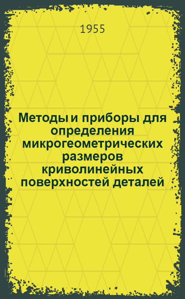 Методы и приборы для определения микрогеометрических размеров криволинейных поверхностей деталей
