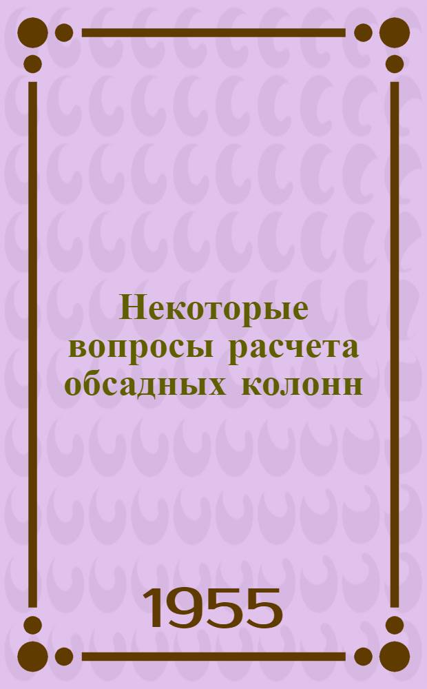 Некоторые вопросы расчета обсадных колонн