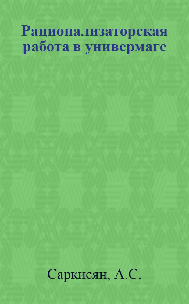 Рационализаторская работа в универмаге