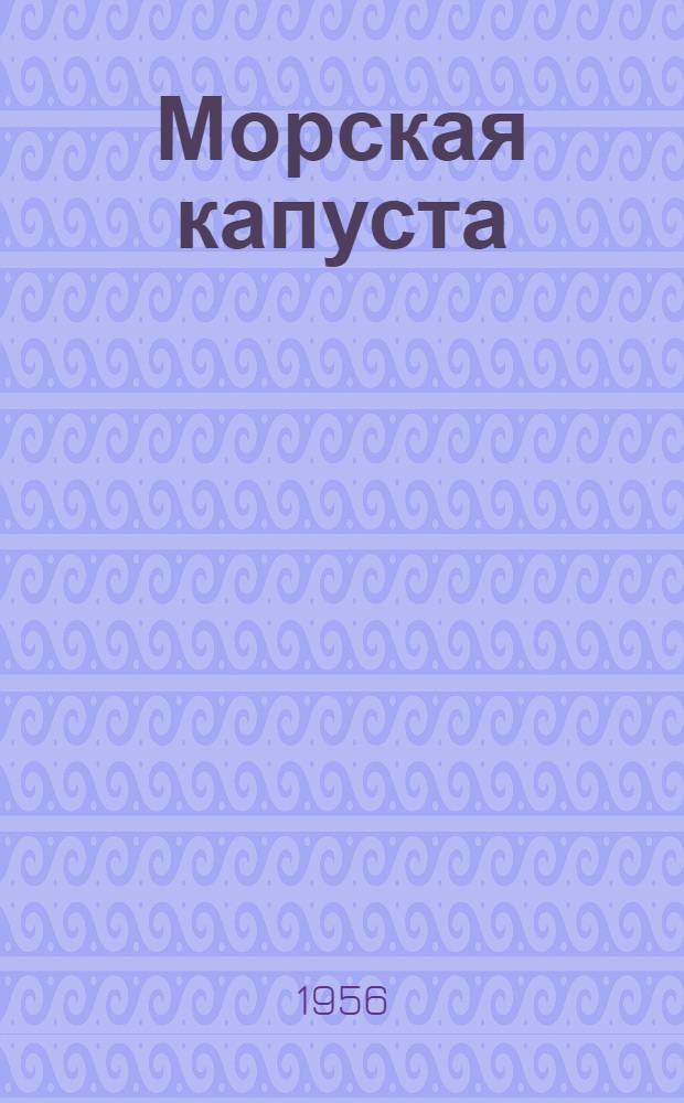 Морская капуста