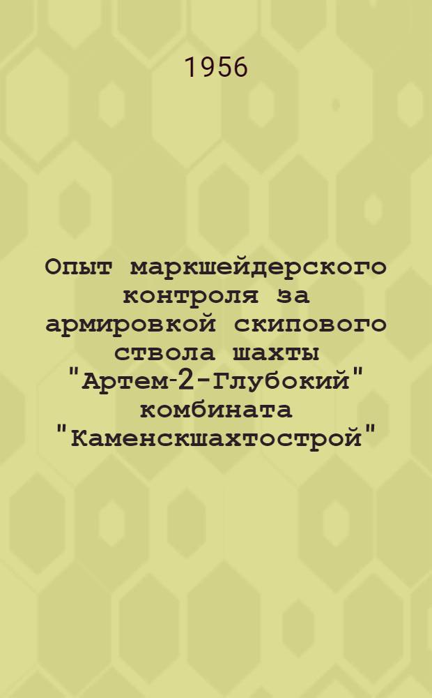 Опыт маркшейдерского контроля за армировкой скипового ствола шахты "Артем-2-Глубокий" комбината "Каменскшахтострой"