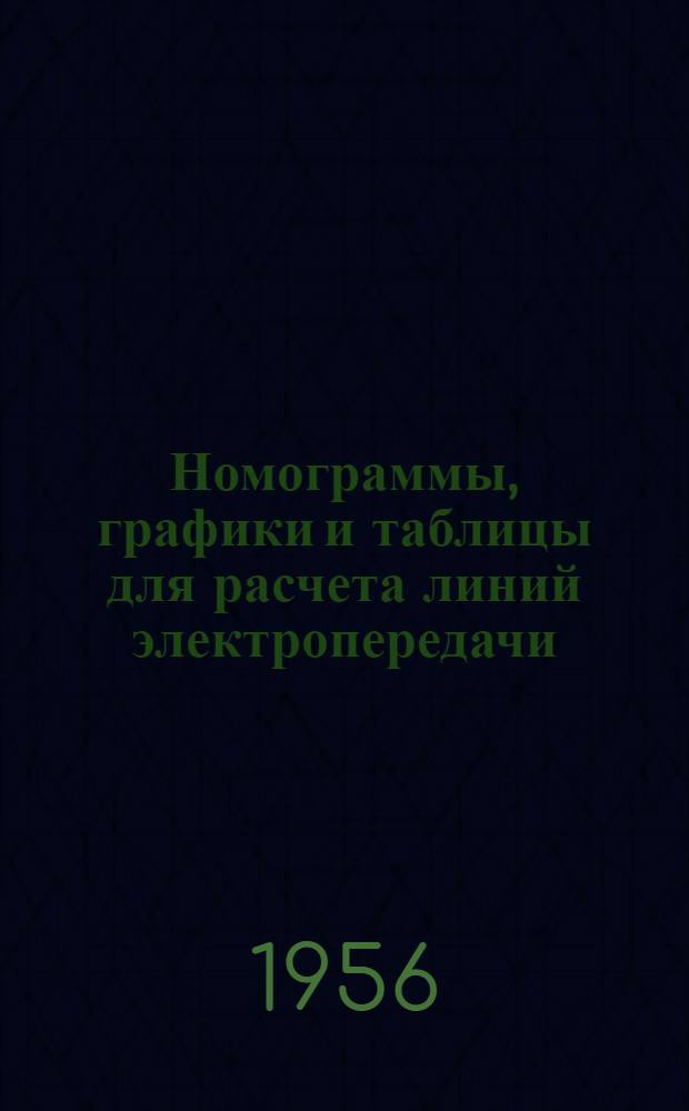 Номограммы, графики и таблицы для расчета линий электропередачи