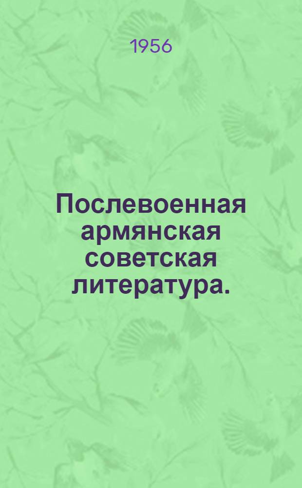 Послевоенная армянская советская литература. (1945-1955)