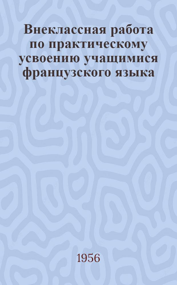 Внеклассная работа по практическому усвоению учащимися французского языка : (На материале Одес. гос. пед. ин-та иностр. яз.)
