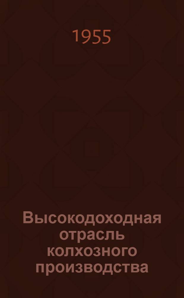 Высокодоходная отрасль колхозного производства : Виноградарство в колхозе им. Кирова, Лиманского района