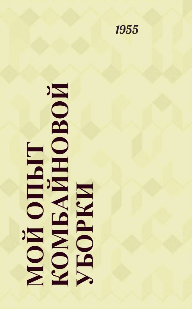 Мой опыт комбайновой уборки : Сосновомагазин. МТС