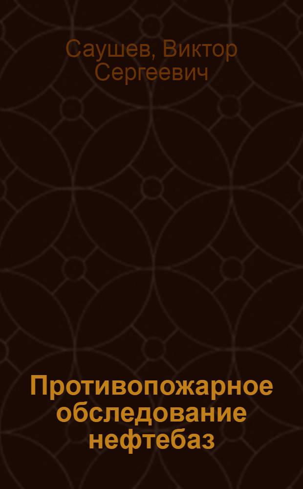 Противопожарное обследование нефтебаз