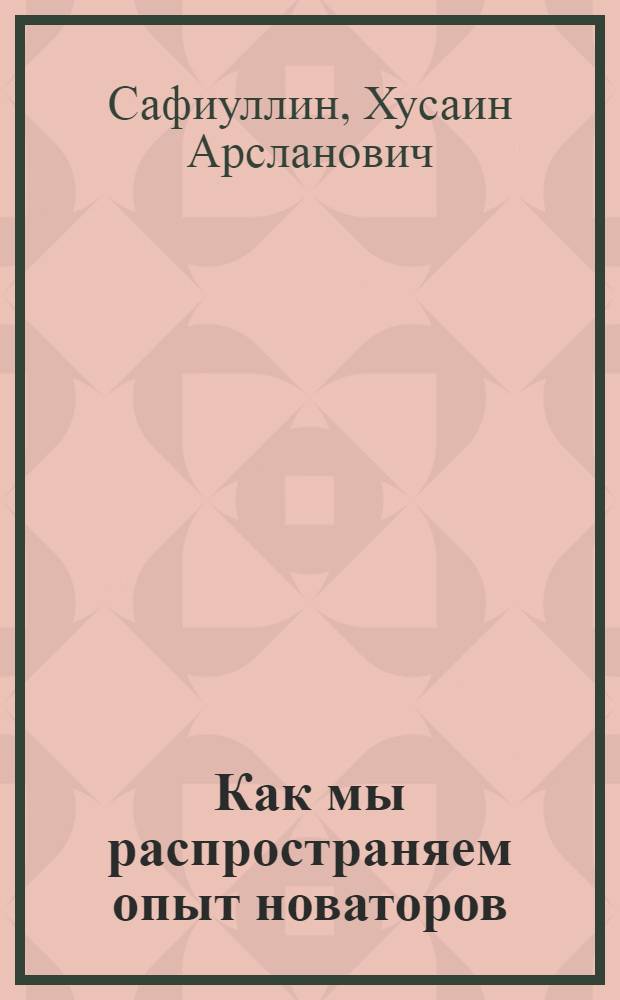 Как мы распространяем опыт новаторов