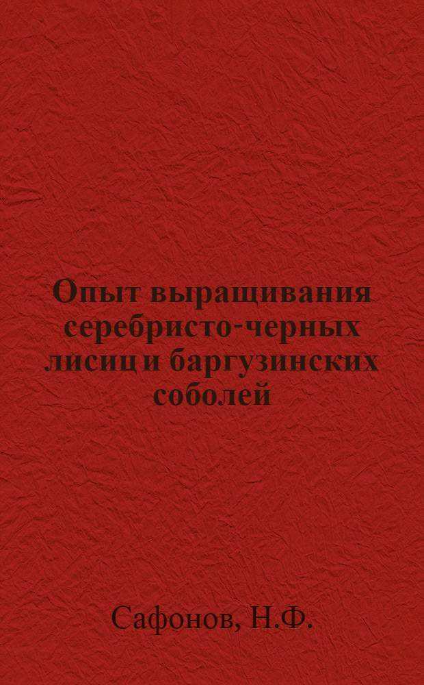 Опыт выращивания серебристо-черных лисиц и баргузинских соболей