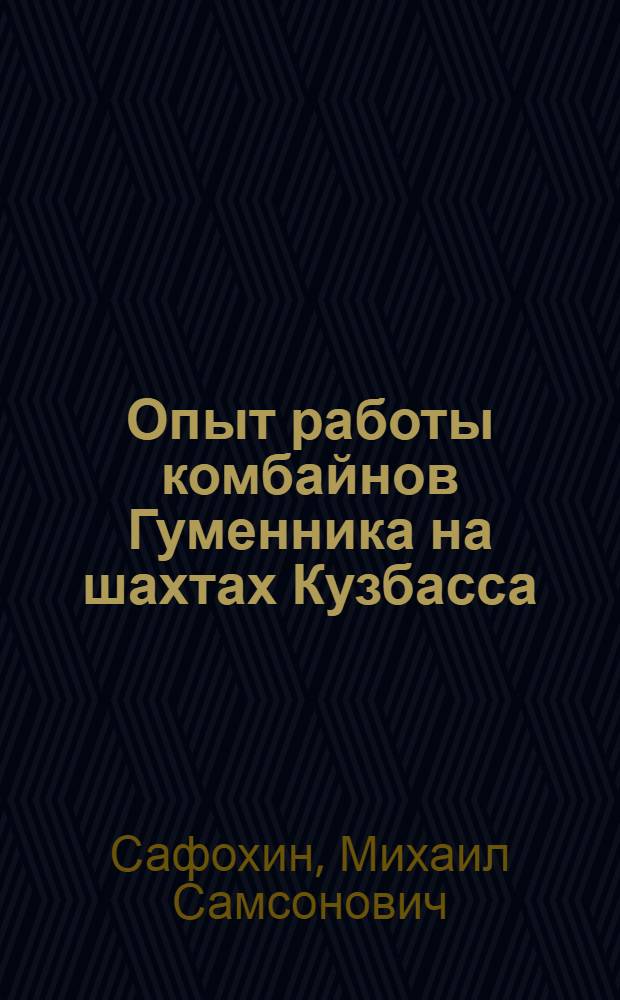 Опыт работы комбайнов Гуменника на шахтах Кузбасса