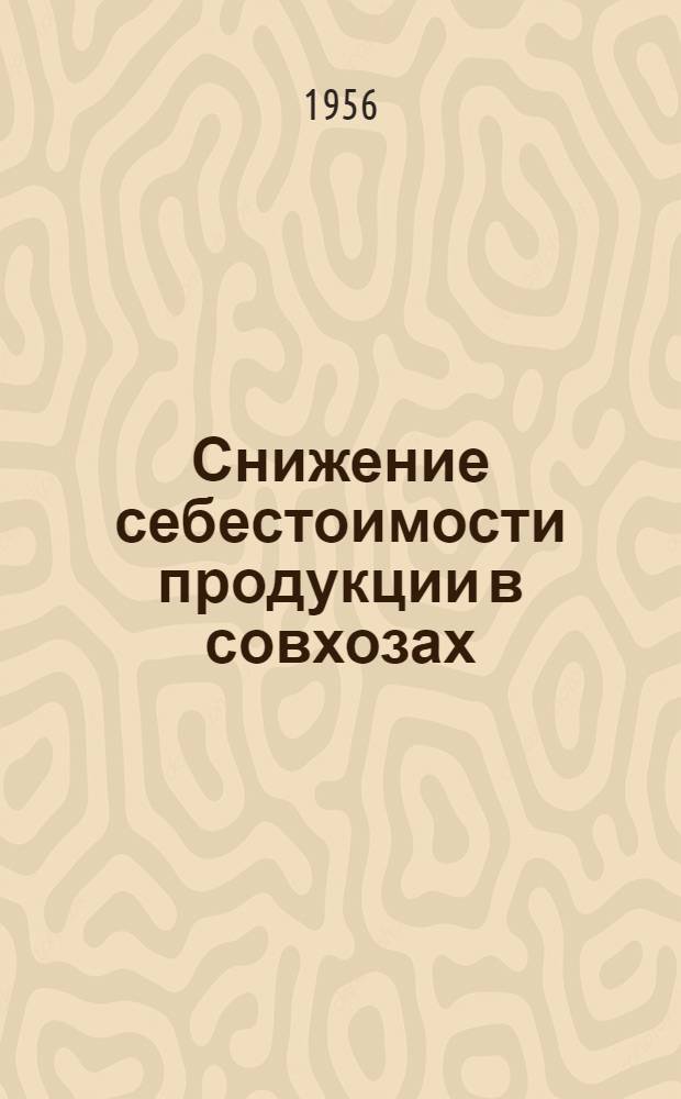 Снижение себестоимости продукции в совхозах