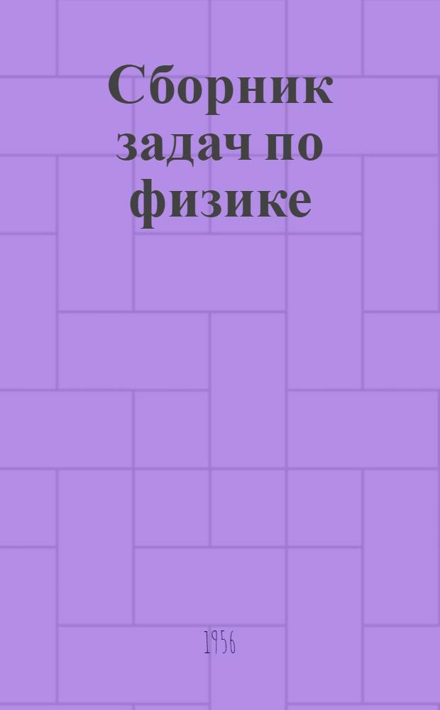 Сборник задач по физике : Для пед. ин-тов