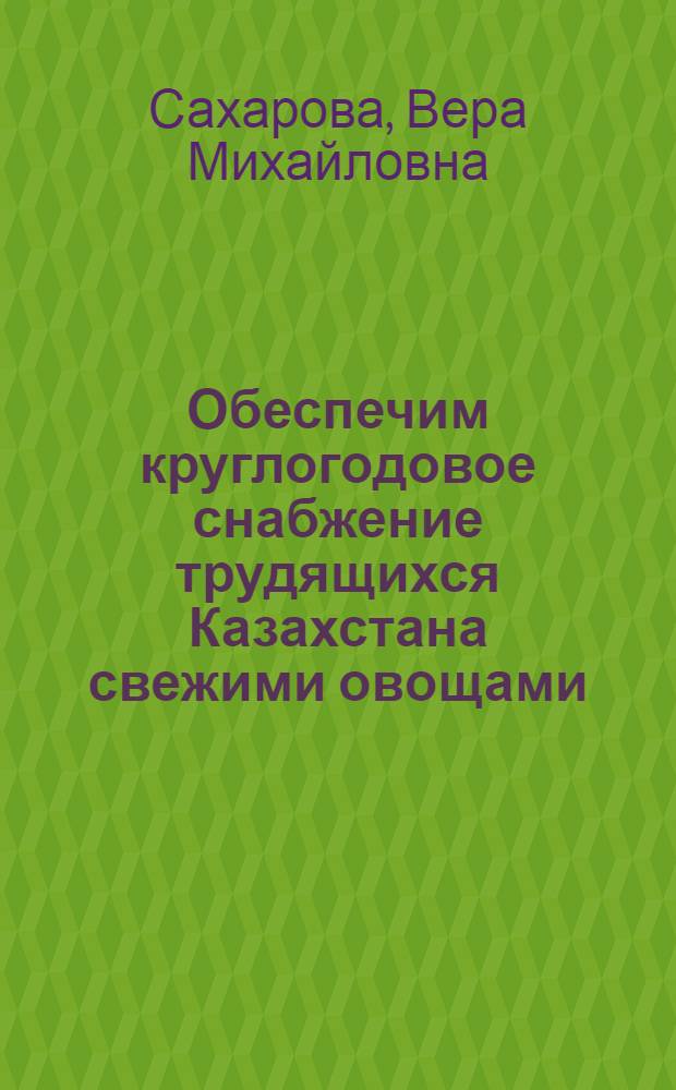 Обеспечим круглогодовое снабжение трудящихся Казахстана свежими овощами