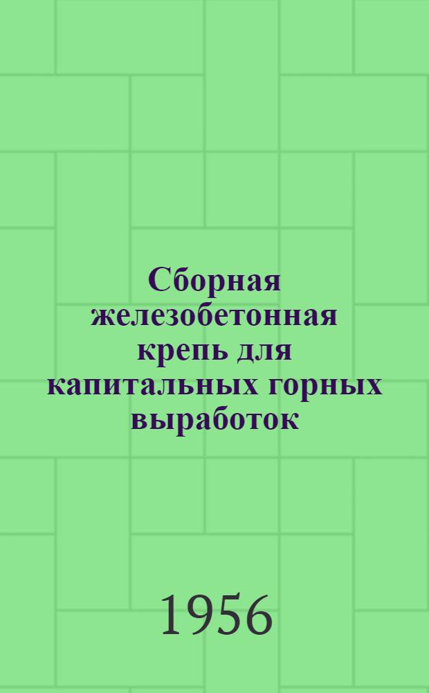 Сборная железобетонная крепь для капитальных горных выработок
