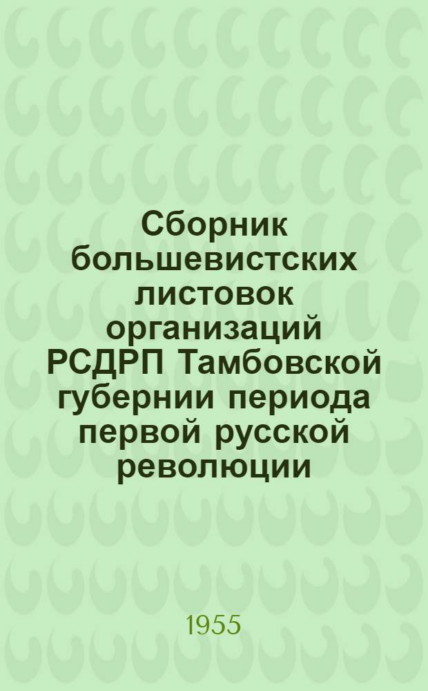 Сборник большевистских листовок организаций РСДРП Тамбовской губернии периода первой русской революции (1905-1907 гг.)