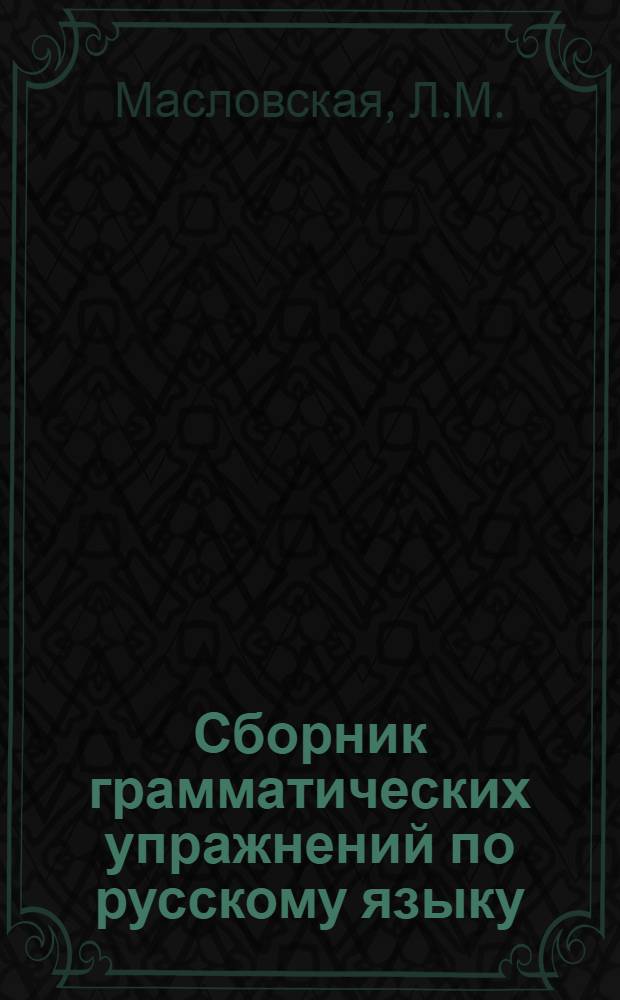 Сборник грамматических упражнений по русскому языку : Практ. пособие для студентов-иностранцев