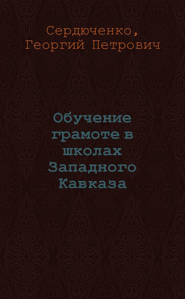 Обучение грамоте в школах Западного Кавказа