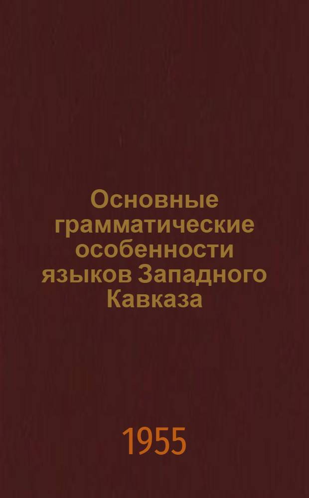Основные грамматические особенности языков Западного Кавказа