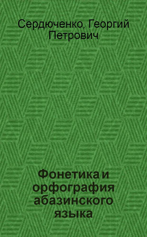 Фонетика и орфография абазинского языка