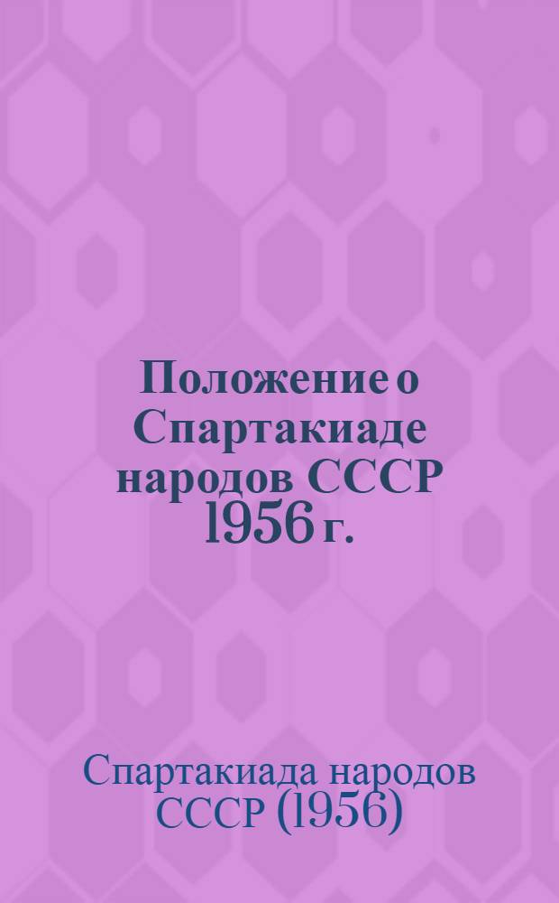 Положение о Спартакиаде народов СССР 1956 г. : Утв. 12/II 1955 г. : С изм. и доп., внесенными до 15/VIII 1956 г.