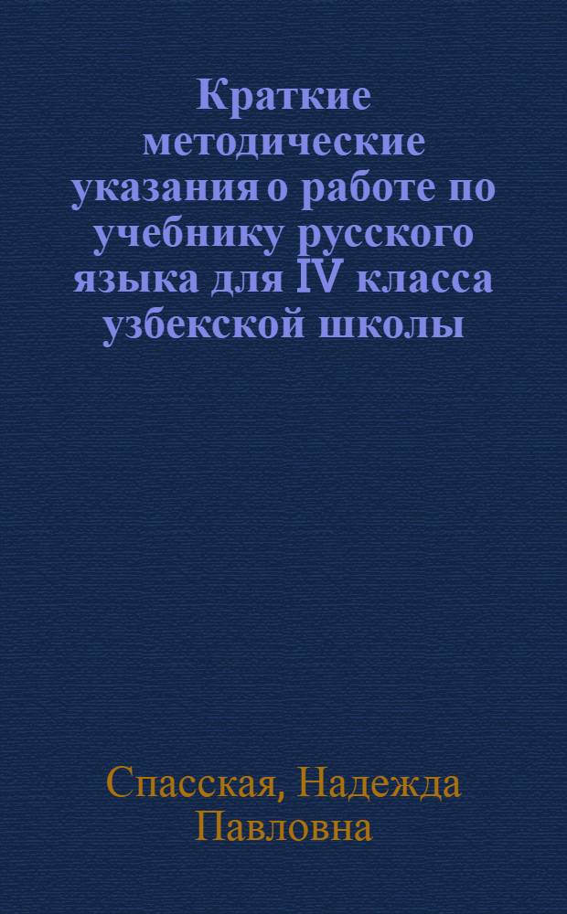 Краткие методические указания о работе по учебнику русского языка для IV класса узбекской школы