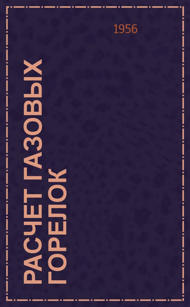 Расчет газовых горелок : Лекция для слушателей цикла "Газовая теплотехника"