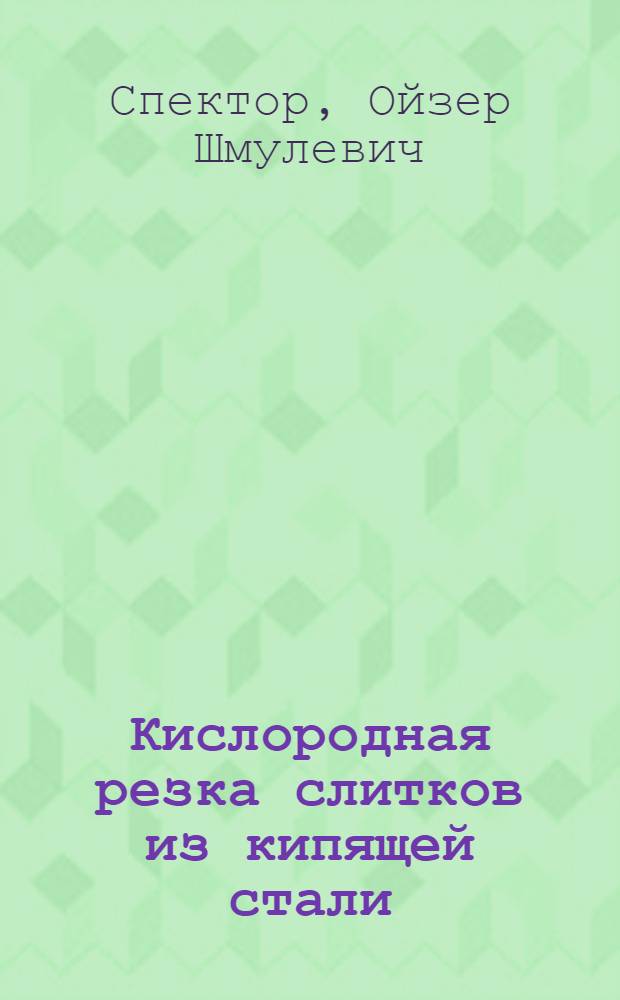 Кислородная резка слитков из кипящей стали