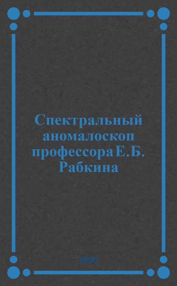 Спектральный аномалоскоп профессора Е.Б. Рабкина : (Модель АСР)