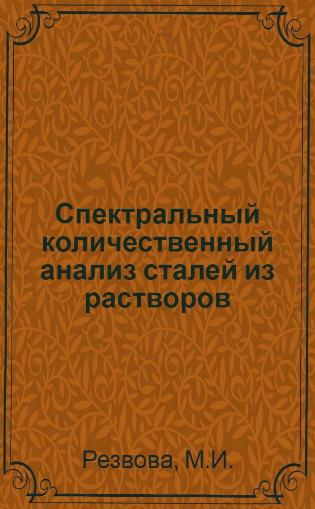 Спектральный количественный анализ сталей из растворов
