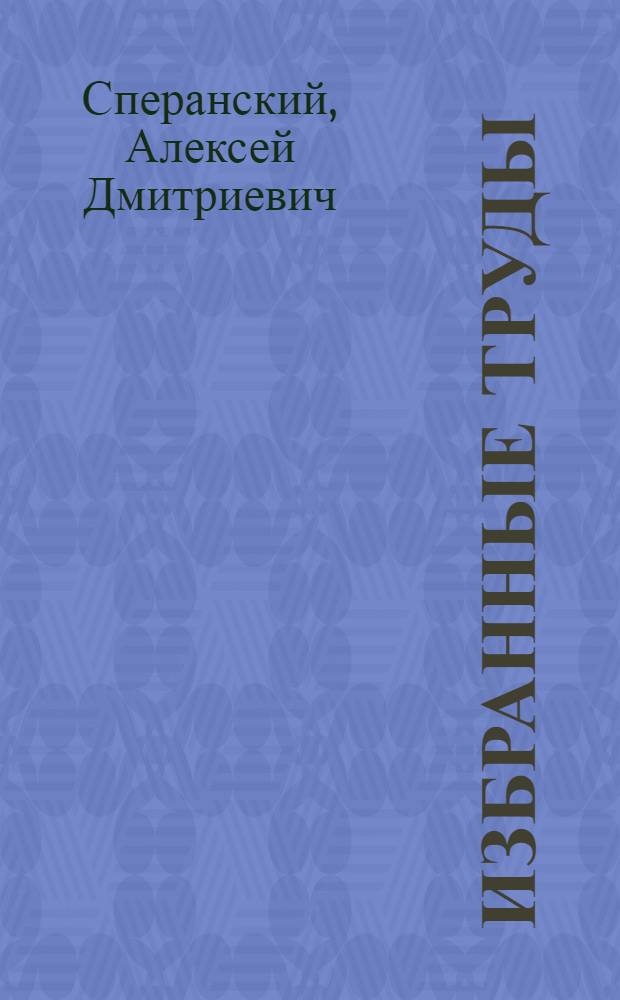 Избранные труды
