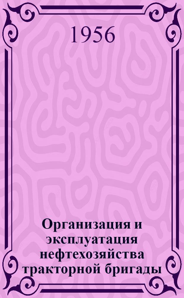 Организация и эксплуатация нефтехозяйства тракторной бригады : Учеб. пособие для подготовки учетчиков-заправщиков тракт. бригад