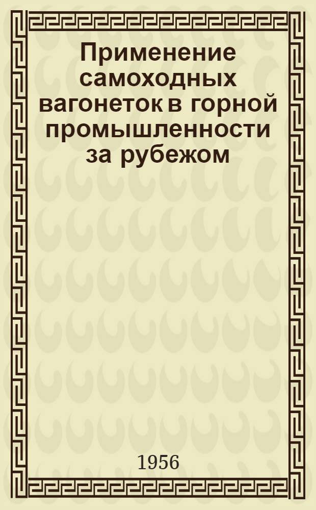Применение самоходных вагонеток в горной промышленности за рубежом : Обзор. иностр. периодики