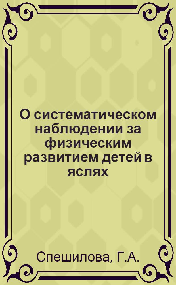 О систематическом наблюдении за физическим развитием детей в яслях