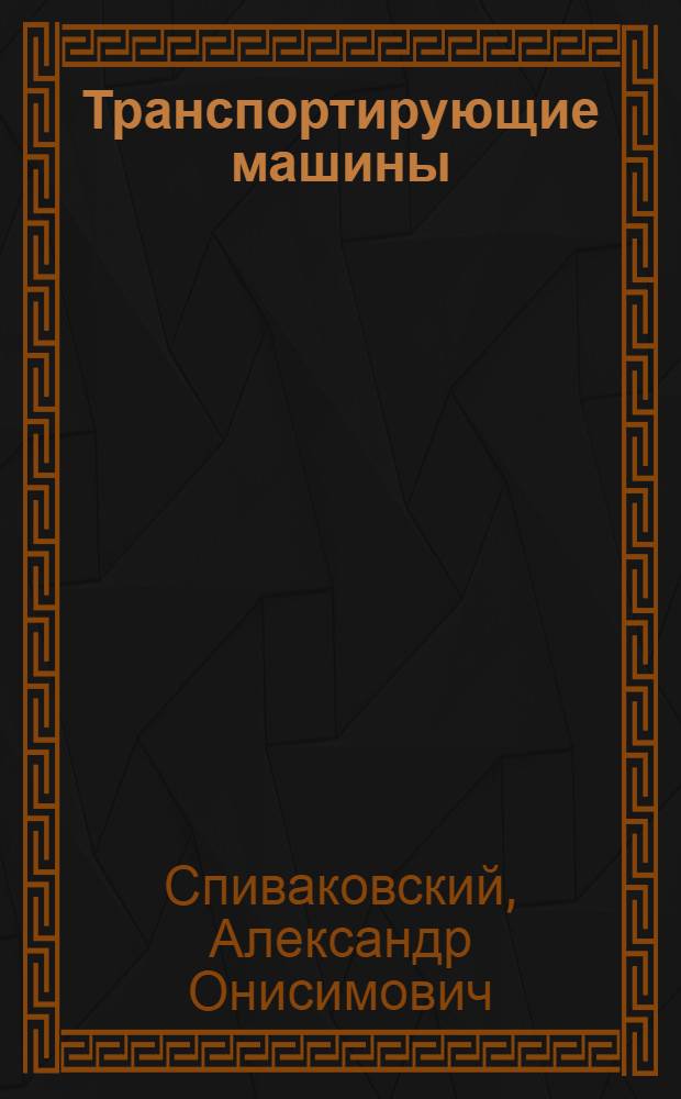 Транспортирующие машины : Учеб. пособие для машиностроит. вузов