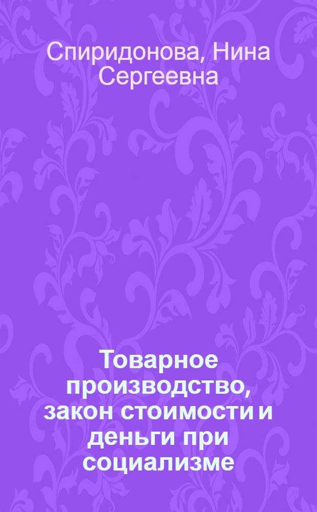 Товарное производство, закон стоимости и деньги при социализме