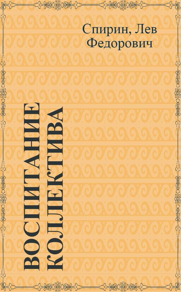 Воспитание коллектива : (Из опыта работы классных руководителей пятых классов базовой школы № 10 Челяб. пед. ин-та)