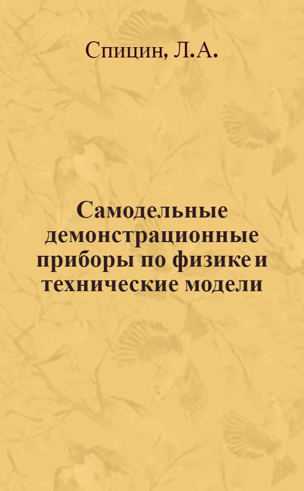 Самодельные демонстрационные приборы по физике и технические модели