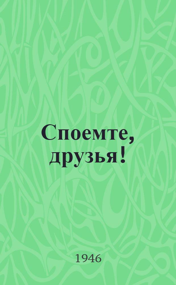 Споемте, друзья! : Сборник песен
