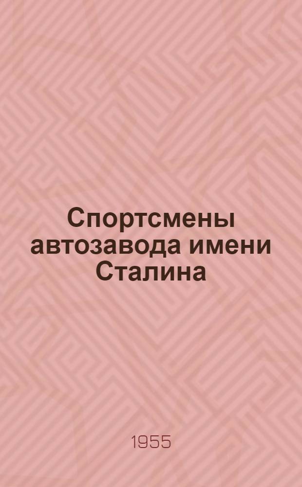 Спортсмены автозавода [имени Сталина] : Сборник