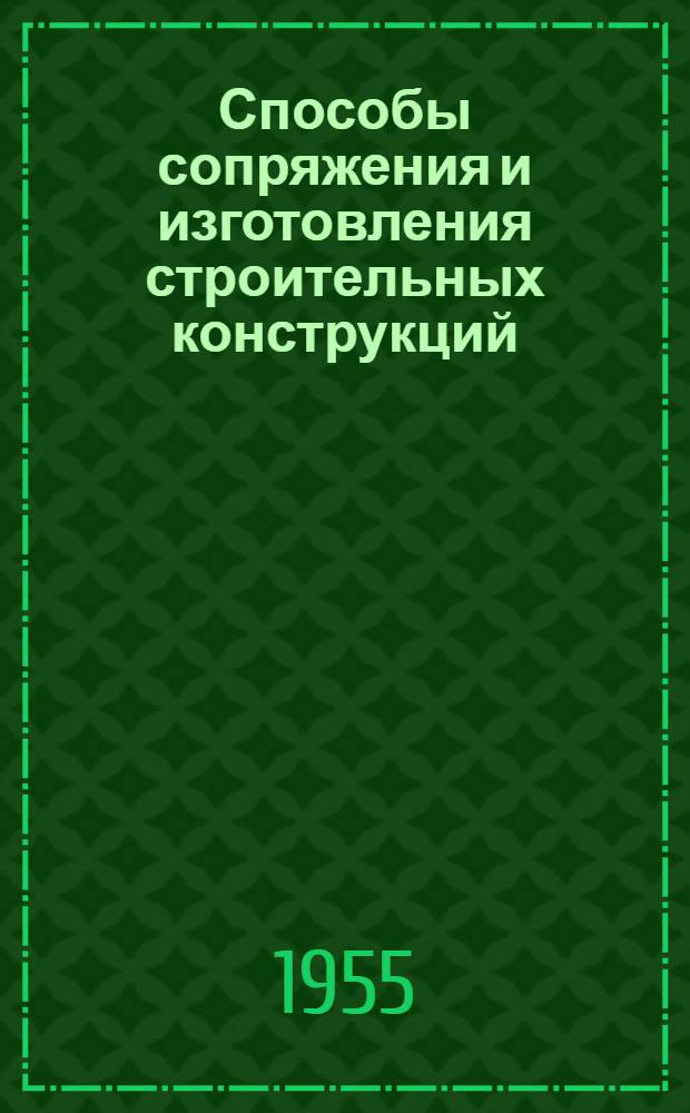 Способы сопряжения и изготовления строительных конструкций