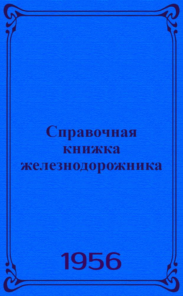 Справочная книжка железнодорожника