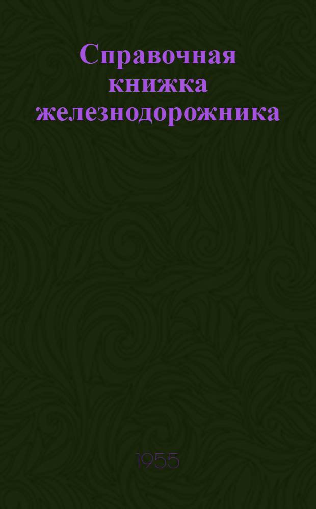 Справочная книжка железнодорожника