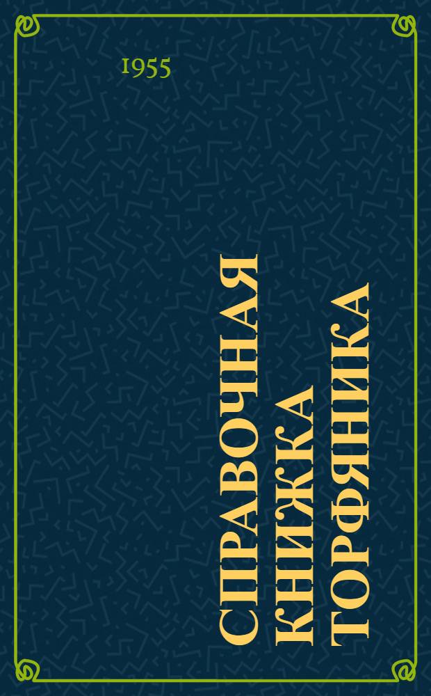 Справочная книжка торфяника