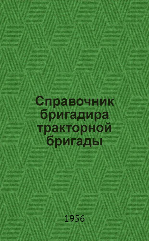 Справочник бригадира тракторной бригады