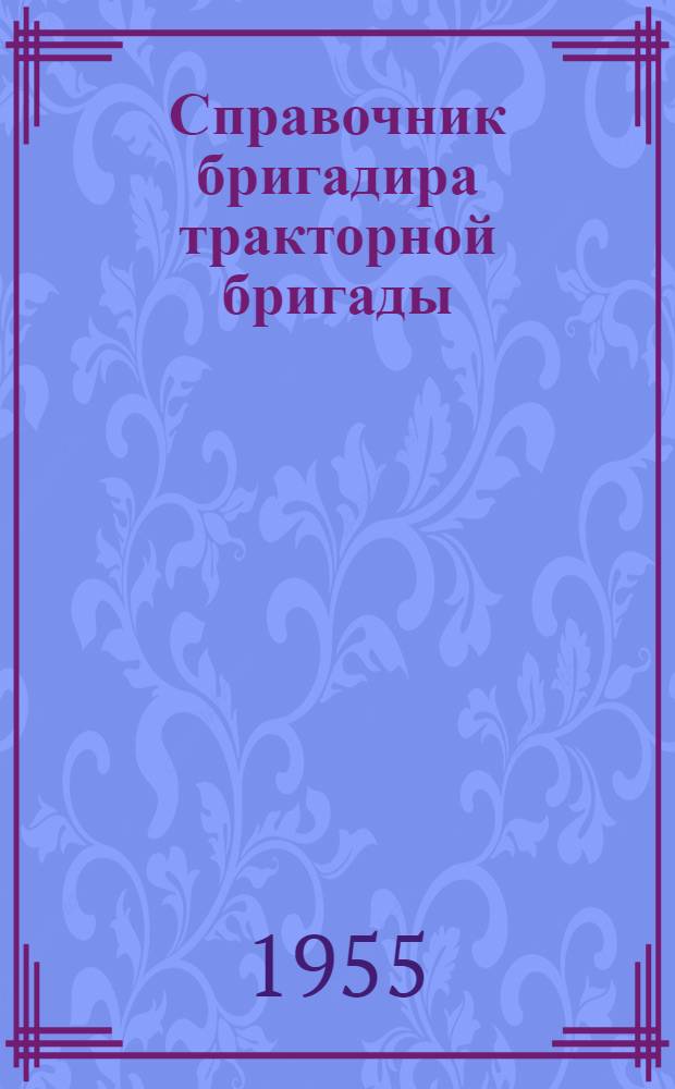 Справочник бригадира тракторной бригады