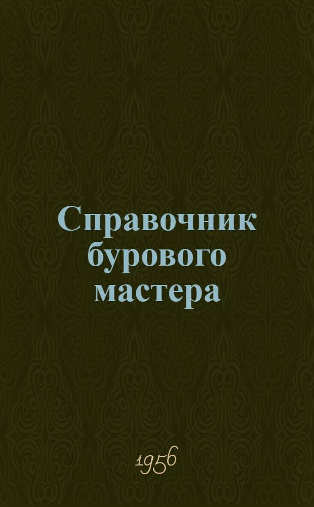 Справочник бурового мастера