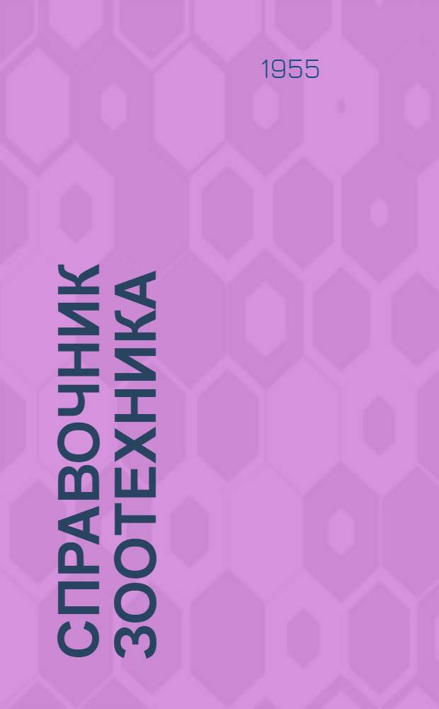 Справочник зоотехника