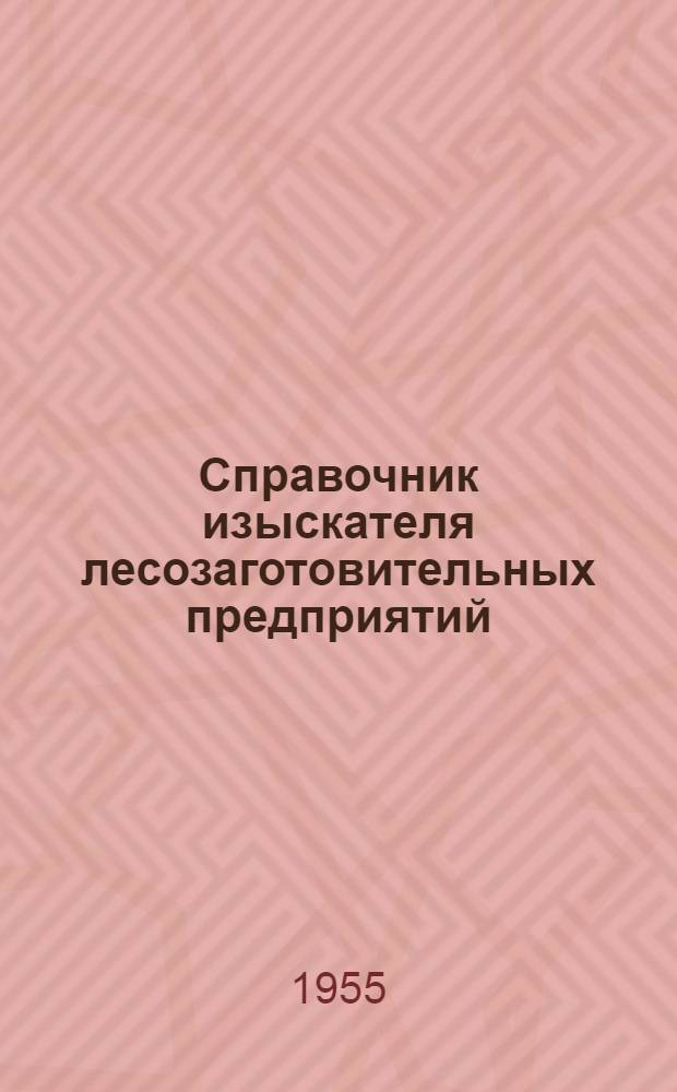 Справочник изыскателя лесозаготовительных предприятий