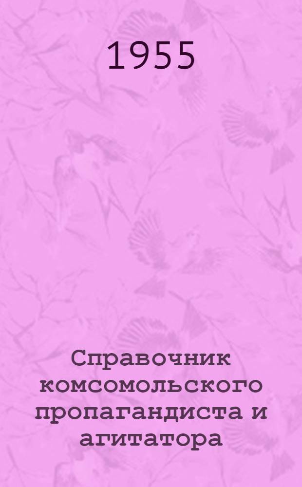 Справочник комсомольского пропагандиста и агитатора